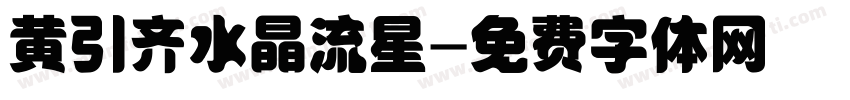 黄引齐水晶流星字体转换