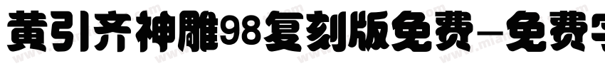 黄引齐神雕98复刻版免费字体转换