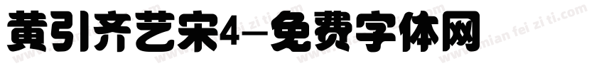 黄引齐艺宋4字体转换
