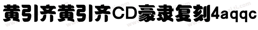 黄引齐黄引齐CD豪隶复刻4aqqcomRegular字体转换