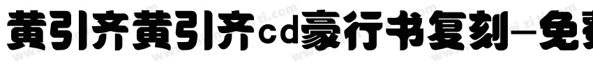 黄引齐黄引齐cd豪行书复刻字体转换