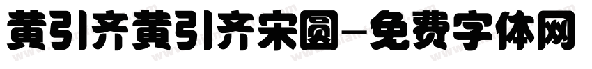 黄引齐黄引齐宋圆字体转换