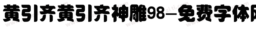 黄引齐黄引齐神雕98字体转换