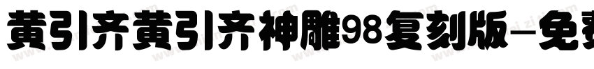 黄引齐黄引齐神雕98复刻版字体转换