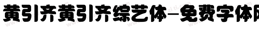 黄引齐黄引齐综艺体字体转换