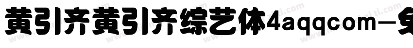 黄引齐黄引齐综艺体4aqqcom字体转换