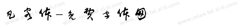 凡客体字体转换