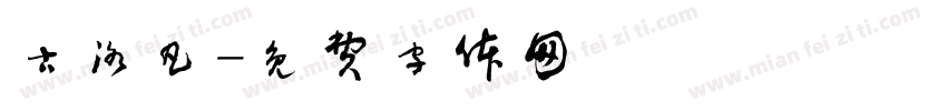 古洛凡字体转换