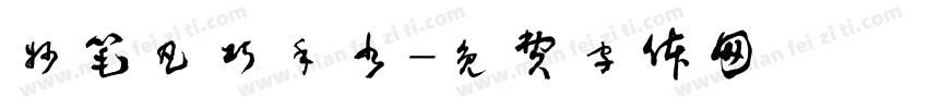 妙笔凡巧手书字体转换
