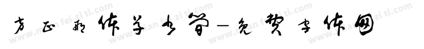 方正邢体草书简字体转换