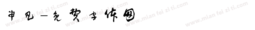 申凡字体转换