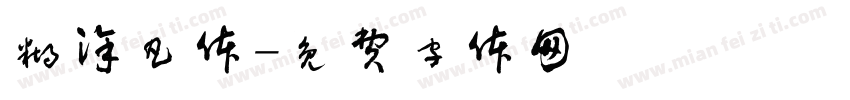 糊涂凡体字体转换