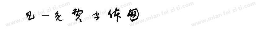 芃凡字体转换
