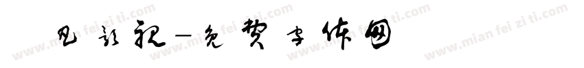 芃凡影视字体转换