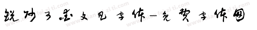 锐帅可爱文凡字体字体转换
