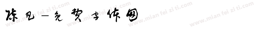 陈凡字体转换