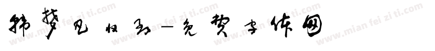 韩梦凡收到字体转换