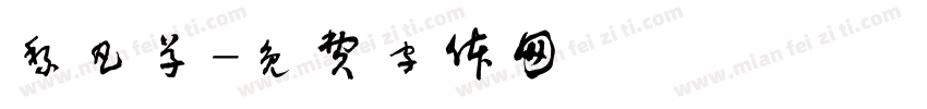 黎凡草字体转换