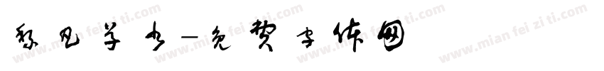 黎凡草书字体转换