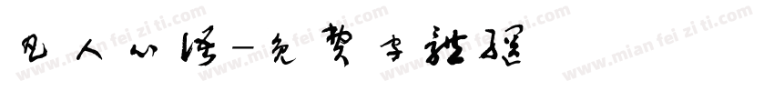 凡人心语字体转换