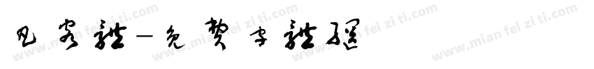 凡客体字体转换