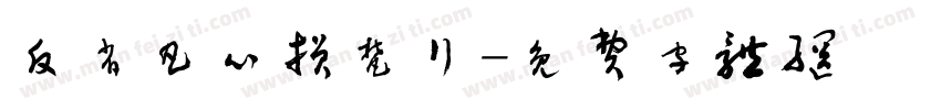 反省凡心损梵行字体转换