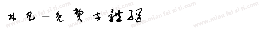 林凡字体转换