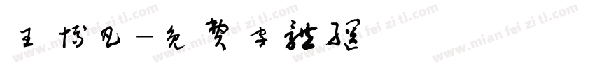 王博凡字体转换