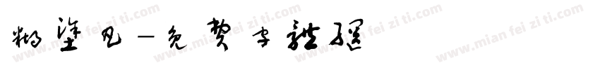 糊涂凡字体转换