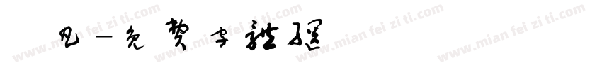 芃凡字体转换