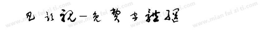 芃凡影视字体转换