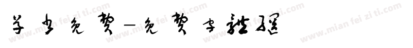 草书免费字体转换