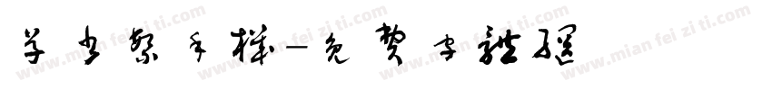 草书繁手机字体转换