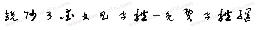 锐帅可爱文凡字体字体转换
