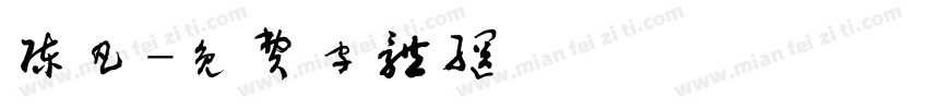 陈凡字体转换
