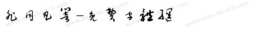 非同凡响字体转换