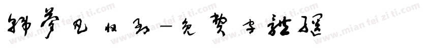 韩梦凡收到字体转换