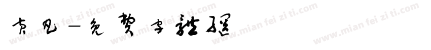 黄凡字体转换