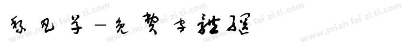 黎凡草字体转换