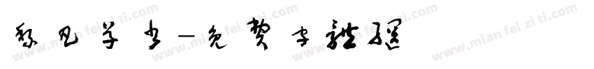 黎凡草书字体转换