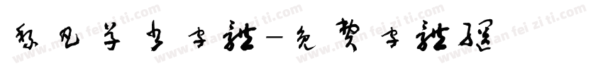 黎凡草书字体字体转换