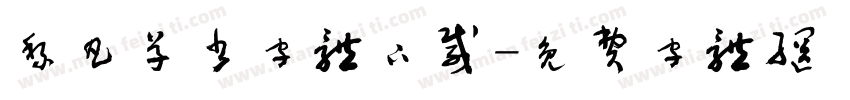 黎凡草书字体下载字体转换