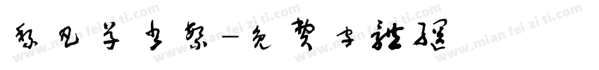 黎凡草书繁字体转换
