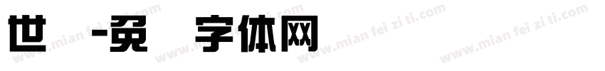 世纪字体转换