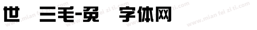 世纪三毛字体转换