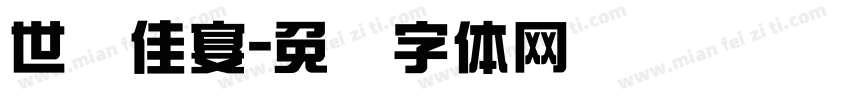 世纪佳宴字体转换