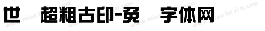 世纪超粗古印字体转换