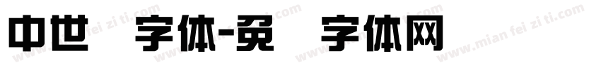 中世纪字体字体转换