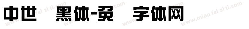 中世纪黑体字体转换