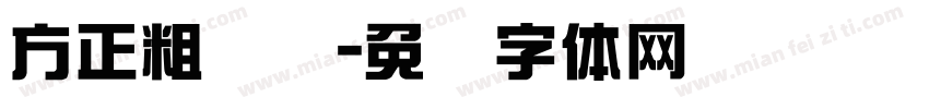 方正粗综艺字体转换